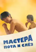  Мастера пота и слёз смотреть онлайн сериал 1 сезон 